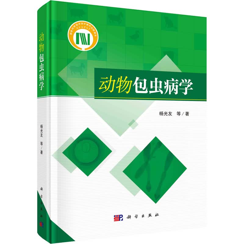 动物包虫病学 图书