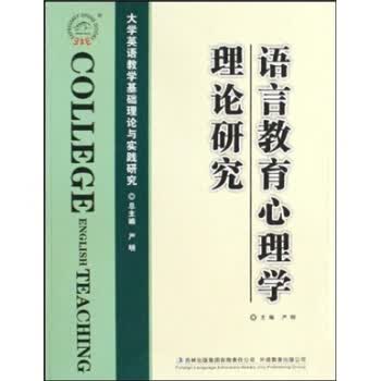 语言教育心理学理论研究【正版图书】
