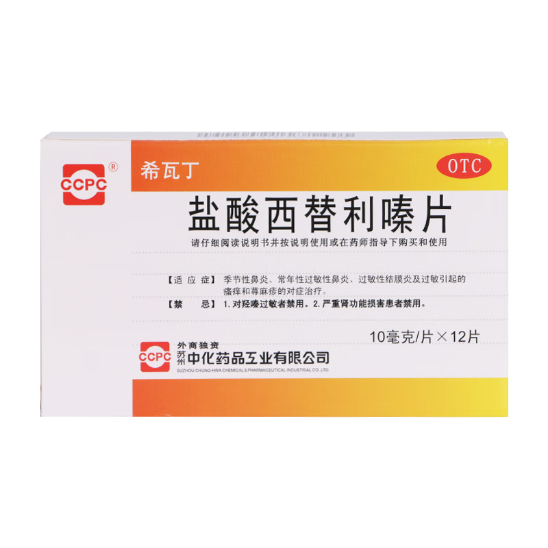 [ccpc] 鹽酸西替利嗪片 10mg*12片/盒 季節(jié)性鼻炎 常年性過敏性鼻炎 過敏性結(jié)膜炎 1盒裝