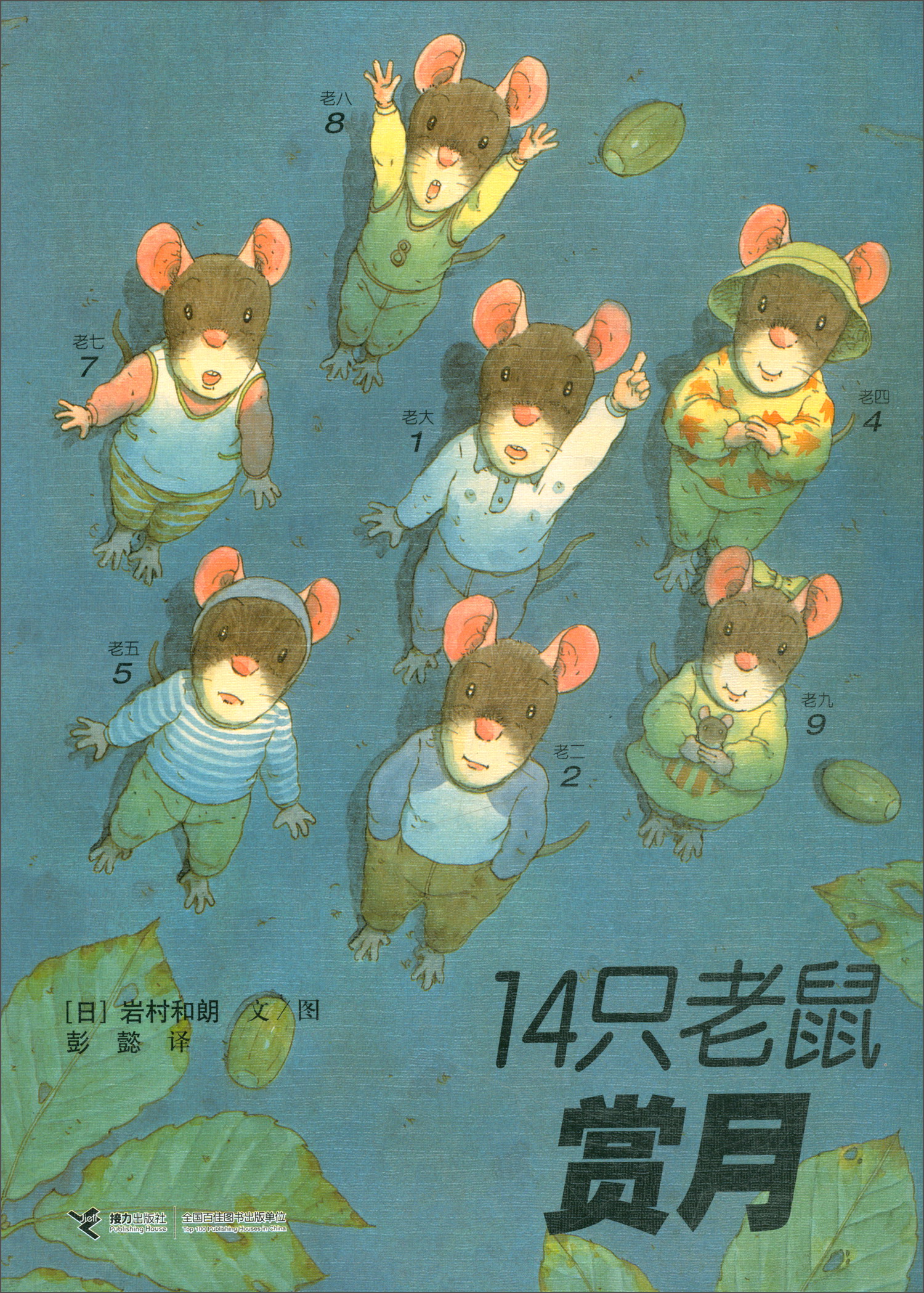 14只老鼠赏月 9787544812351