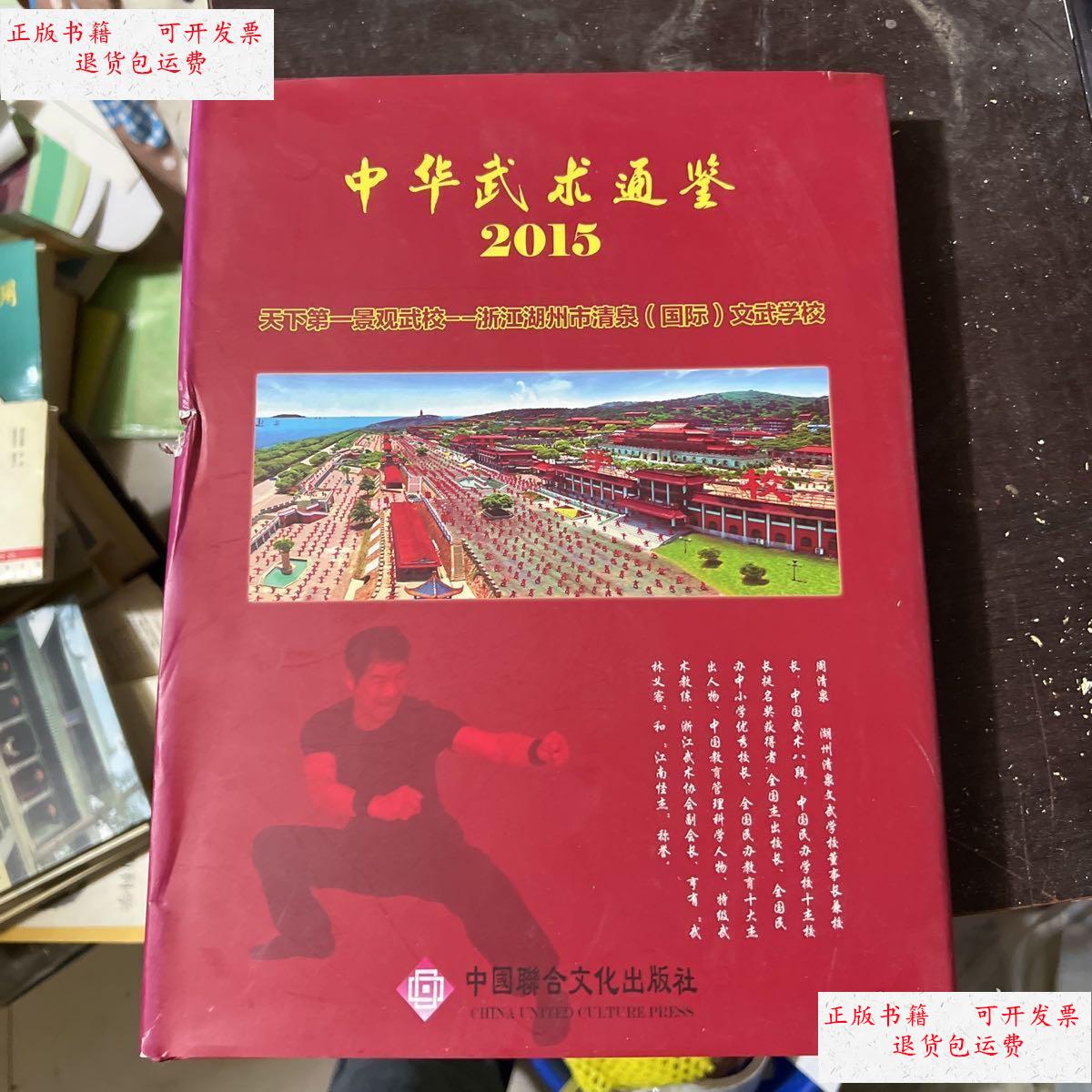 【二手9成新】中华武术通鉴2015 /任晓波 中国联合文化