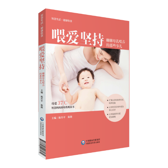 喂爱坚持:聊聊母乳喂养的那些事儿 孕产/胎教 陈升平，陈隆主编 中国医药科技出版社 97875214