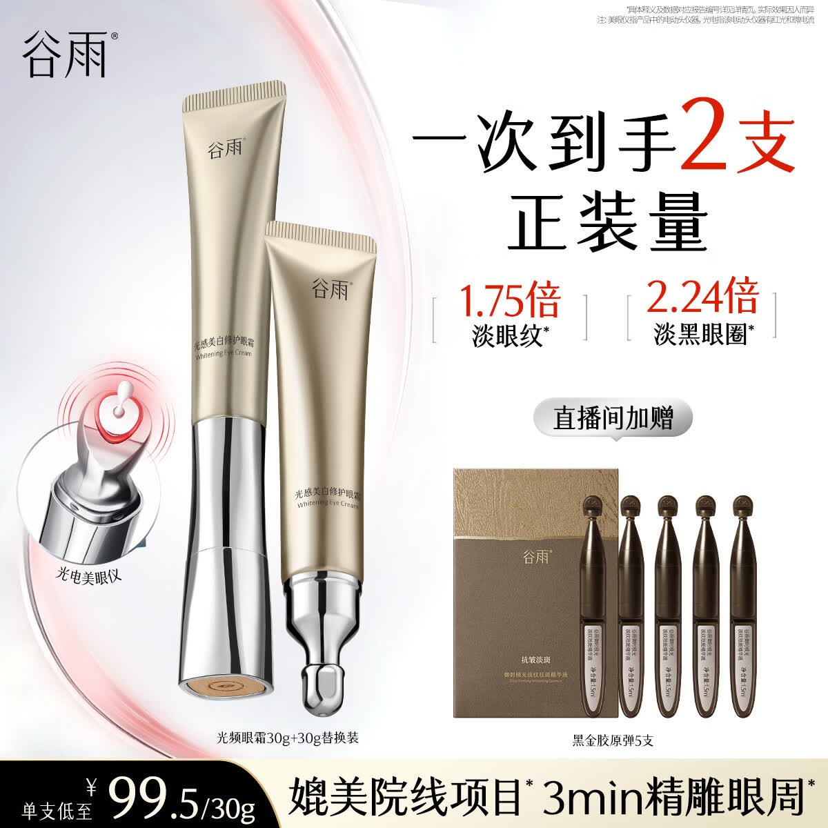 谷雨[自带美眼仪]光感美白修护光频眼霜按摩头淡眼纹黑眼圈抗皱紧致