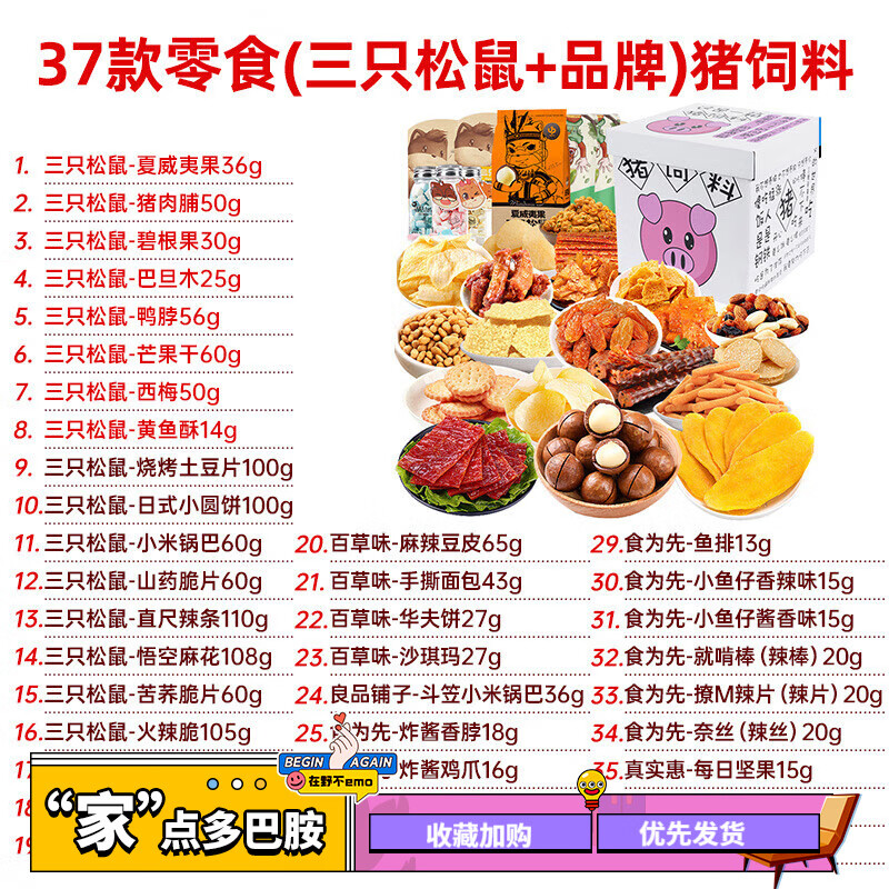 37款(三只松鼠 品牌零食)猪饲料