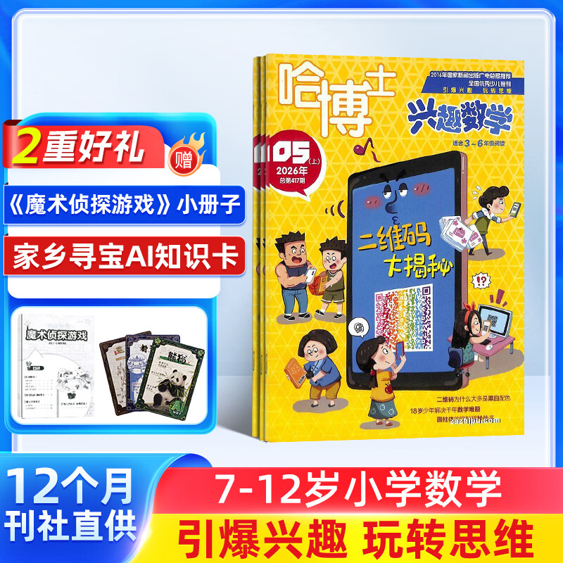 包邮 哈博士兴趣数学3-6年级杂志订阅 2026年7月起订阅 1年共12期 小学生三四五六中高年级逻辑思维训练青少年阅读课外学习辅导 杂志铺 小学生课外阅读数学兴趣提升拓展新课标非过期刊