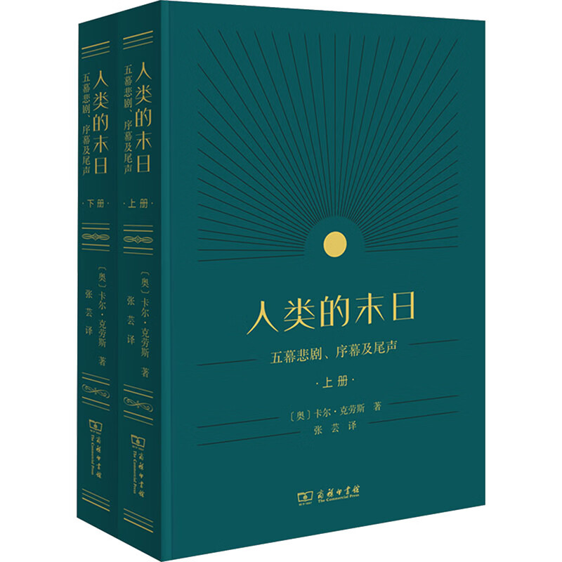 人类的末日五幕悲剧序幕及尾声上下册 2册 商务印书馆 奥卡尔·克劳斯 著 著 张芸 译 译 书籍 图书