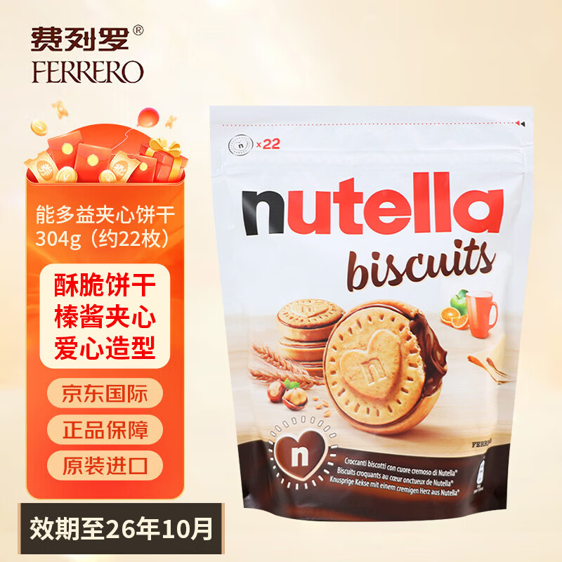 费列罗能多益榛子巧克力酱夹心饼干304g山姆进口零食日期至26年10月