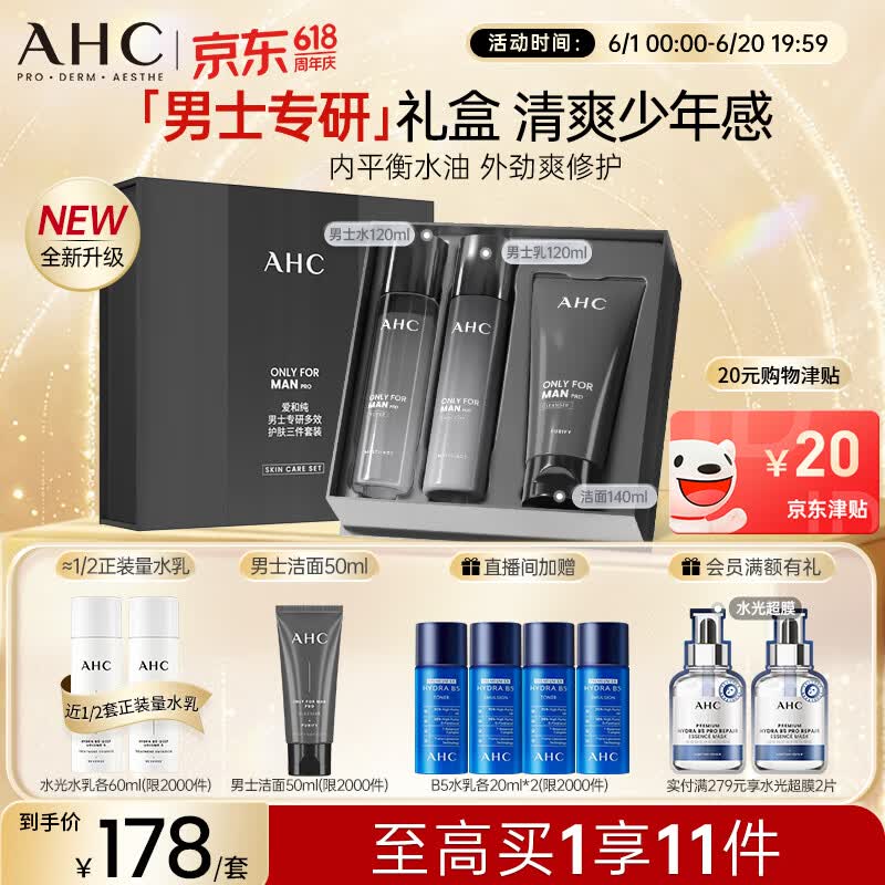 AHC男士专研多效水乳洁面护肤品礼盒补水保湿控油生日礼物送男友