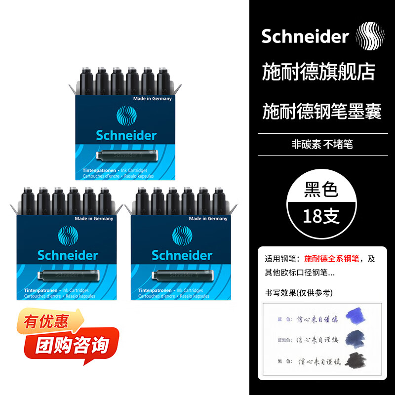 施耐德（Schneider）钢笔墨囊墨水胆非碳素不堵笔德国进口欧标钢笔适用开学必备用品3盒/18支装 黑色6601