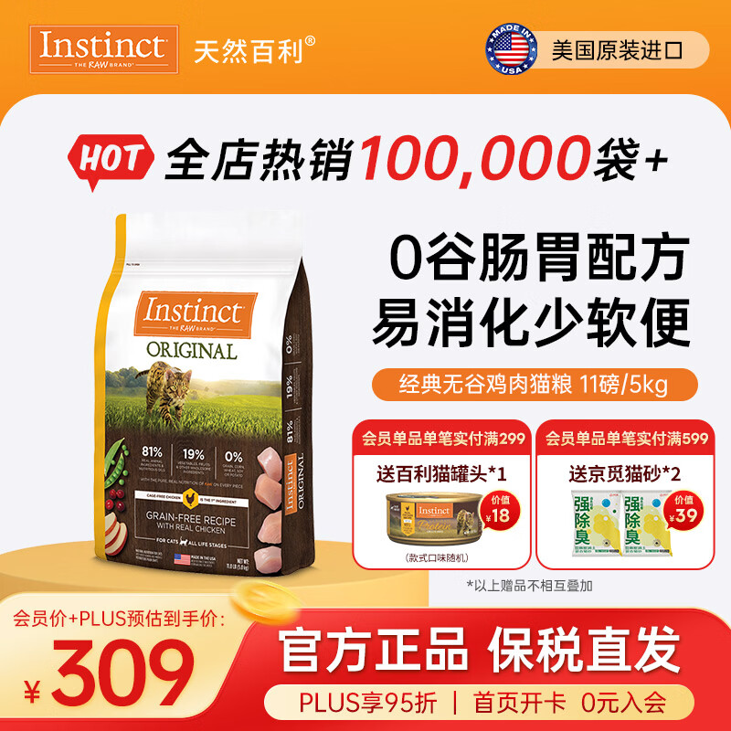 instinct天然百利猫粮进口【新人专享】无谷鸡肉成幼猫宠物英短美短猫干粮 【效期26/11月】经典无谷 鸡肉猫粮 11磅/5kg