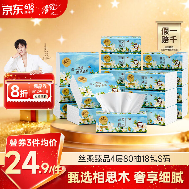 清风抽纸丝柔18包 9.9元 - 86线报