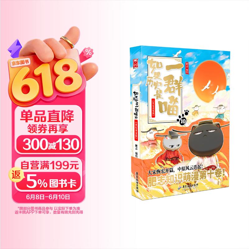 如果历史是一群喵10 宋辽金夏篇【现货速发】 假如历史是一群喵 正版 历史是一群喵 肥志历史科普漫画书 小学生儿童漫画趣味中国史绘本王安石变法动漫 第15册大清风云篇