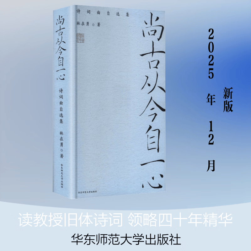 尚古从今自一心——诗词曲自选集 华东师范大学出版社 林在勇 著 著 精装 书籍 图书
