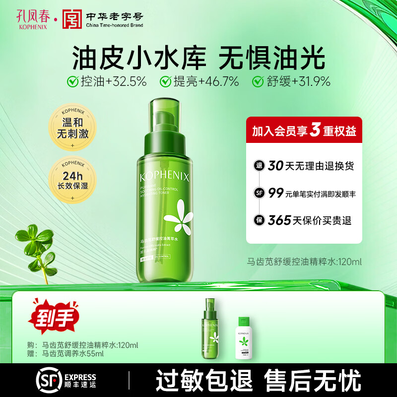 孔凤春马齿苋控油保湿护肤套组舒缓滋润保湿水爽肤水润肤乳油皮水乳 120ml【控油水】