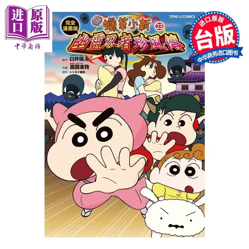 预售 漫画 蜡笔小新电影完全漫画版 第23集 幽灵忍者珍风传 臼井仪人 台版漫画书 东立出版