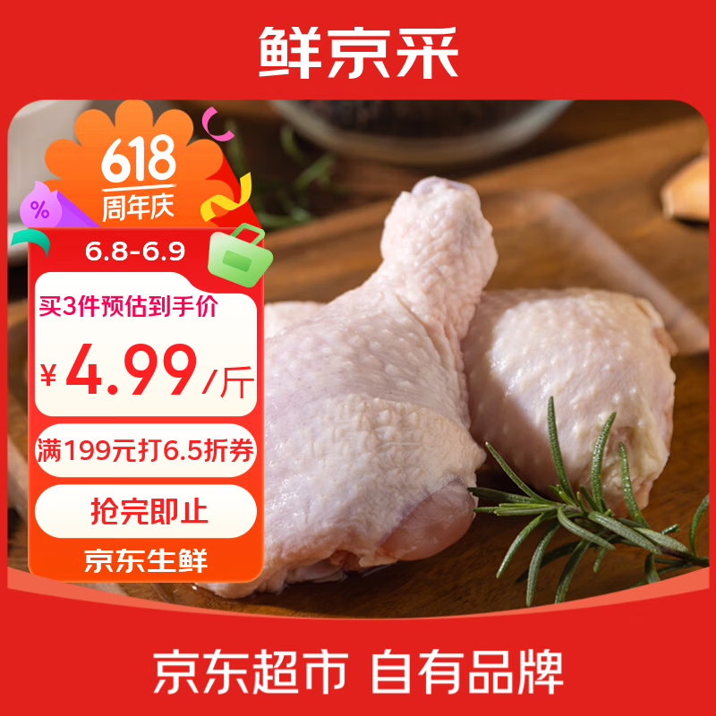 鲜京采琵琶腿 净重4斤（10-13个）鸡大腿炸鸡腿烤鸡腿生鲜食材