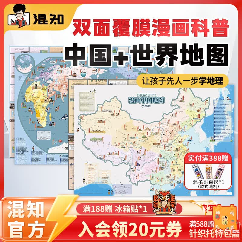 混知漫画中国地图 漫画世界地图 混子哥陈磊 学生用品地理地图中国世界知识科普漫画 大尺寸双面可张贴 正品正版 漫画中国地图+世界地图