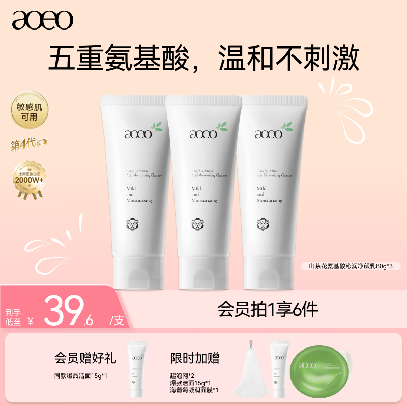 AOEO氨基酸山茶花洗面奶女旅游出游焕新洁面乳男控油保湿护肤品100g 洗面奶80g*3
