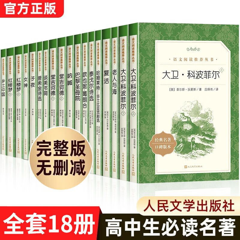 高中必读书目课外书籍 高一必读名著高一高二高三语文推荐必读名著全套15册高中课外阅读书籍必读人民文学出版社乡土中国堂吉诃德 老人与海 大卫科波菲尔 巴黎圣母院呐喊复活高老头子夜女神泰戈尔诗选谈美书简 