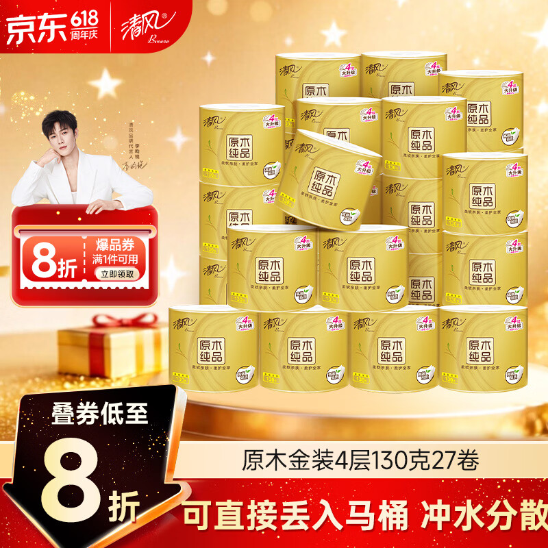 清风有芯卷纸 原木金装4层130克*27卷 卫生纸 纸巾整箱 厕纸 卷筒纸