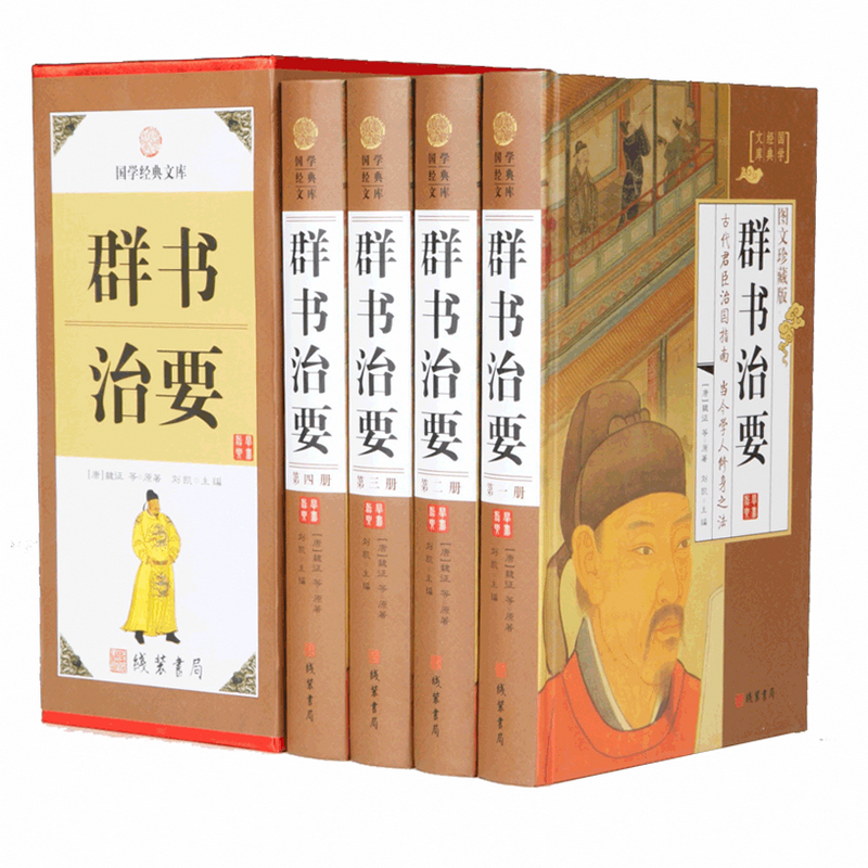【包邮】国学经典文库:群书治要（小插盒）