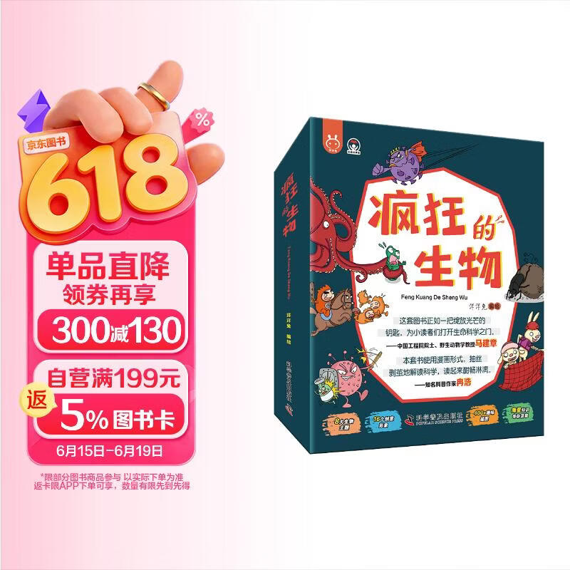 疯狂的生物（套装8册）8大生物主题?? 16个创意形象? 400+趣味插图? 海量知识助力? [6-12岁] 
