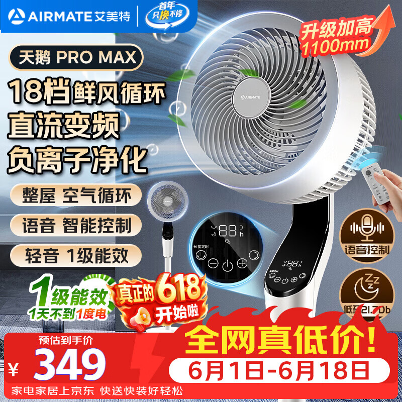艾美特（AIRMATE）【天鹅MAX】空气循环扇直流变频家用大风力电风扇卧室轻音一级能效负离子净化语音落地扇 SRDI151