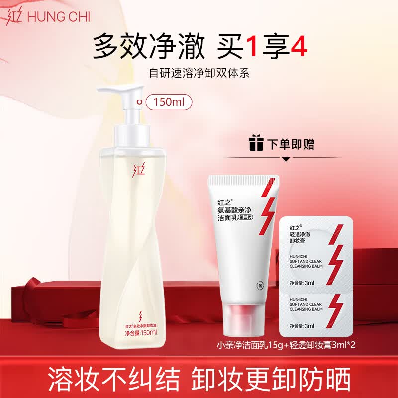 红之（HungChi）【王源同款】不纠结多效净澈卸妆油150ml卸防晒敏感肌油肌水感