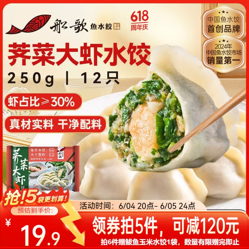 船歌鱼水饺荠菜大虾水饺250g12只手工速冻饺子早餐速食面点生鲜速冻饺子