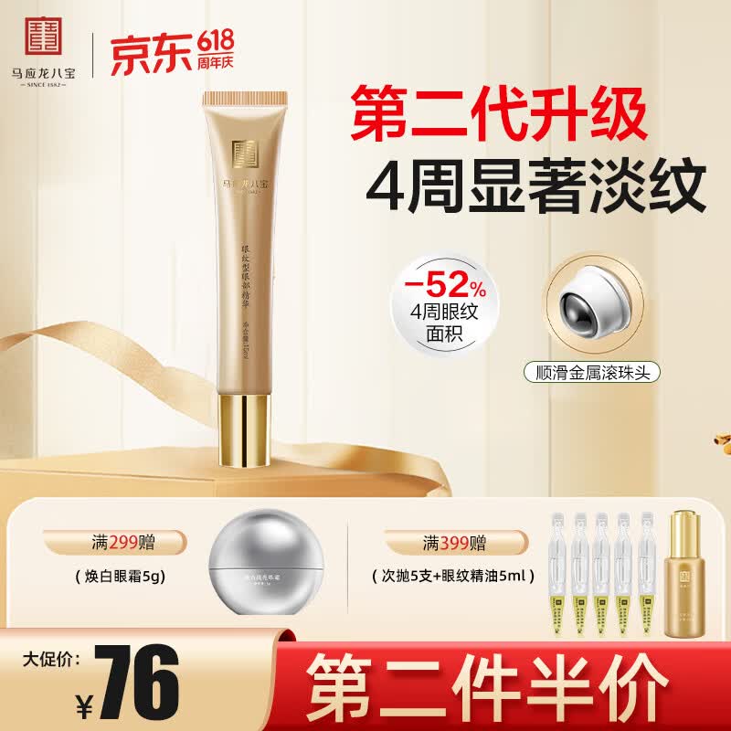 马应龙八宝眼纹型眼部精华15ml 淡化细纹鱼尾纹提拉补水保湿滚珠按摩