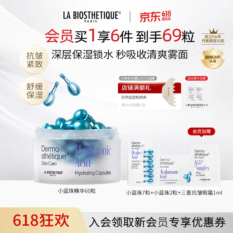 贝伊丝（LA BIOSTHETIQUE）小蓝珠60粒抗皱紧致保湿提升精华法国送女友送老婆贵妇礼盒礼物 1盒装【先水后精华/早间适用】