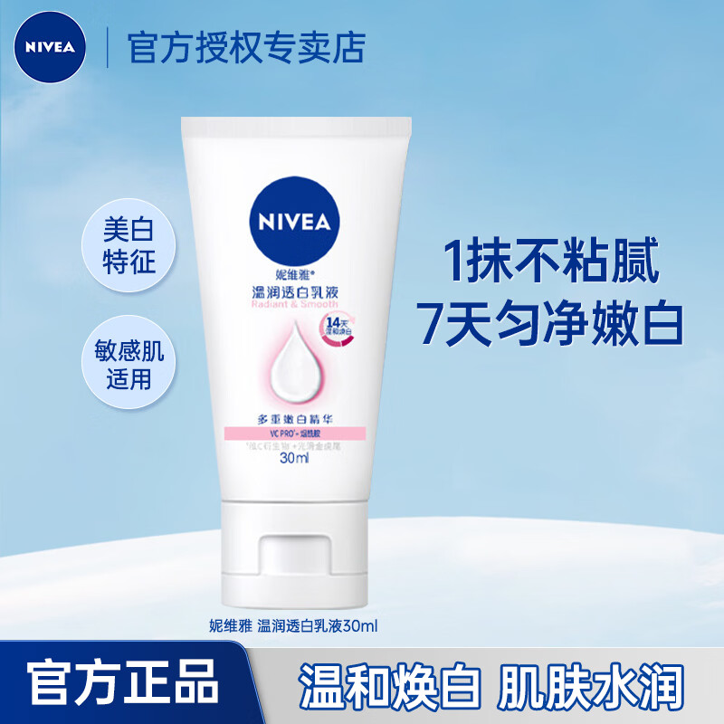 妮维雅（NIVEA）美白身体乳大白瓶乳液烟酰胺温润透白滋润干燥保湿补水孙颖莎同款 大白瓶身体乳30ml（体验装）