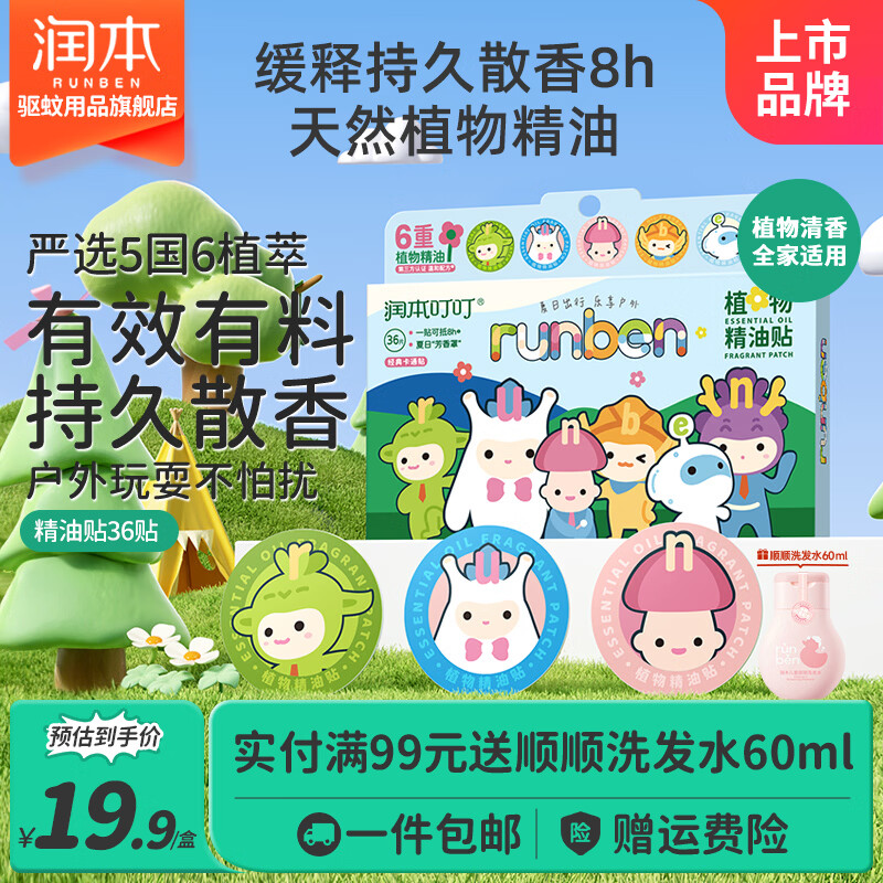 润本（RUNBEN）精油贴婴儿童专用户外贴天然儿童学生出游便携清新植物精油贴  【便携天然精油】卡通防护贴36片*1