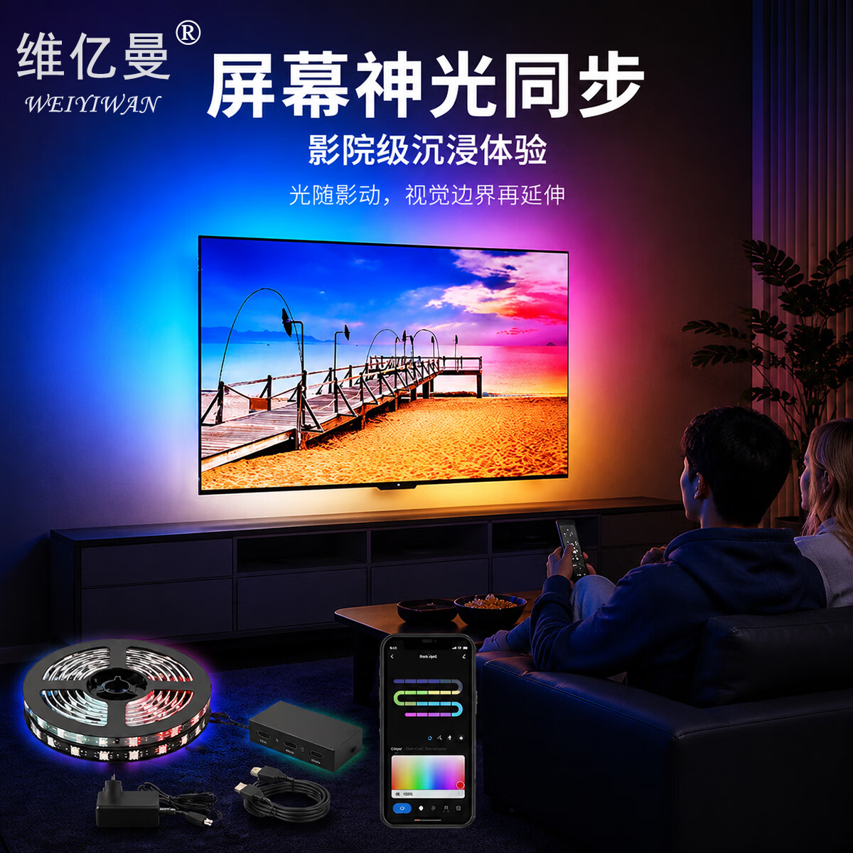 维亿曼游戏电视背景同步氛围灯带幻彩rgb同屏随屏神光同步机顶盒联动tv 适合75-85寸(同屏需搭配机顶盒)