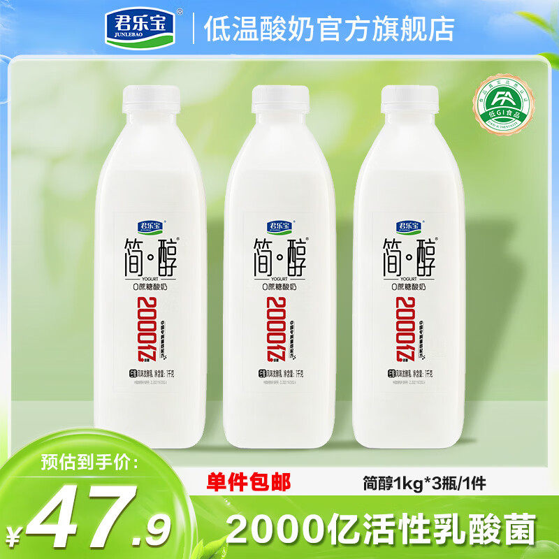 君乐宝0蔗糖简醇酸奶1kg*3瓶 32.9元 - 86线报