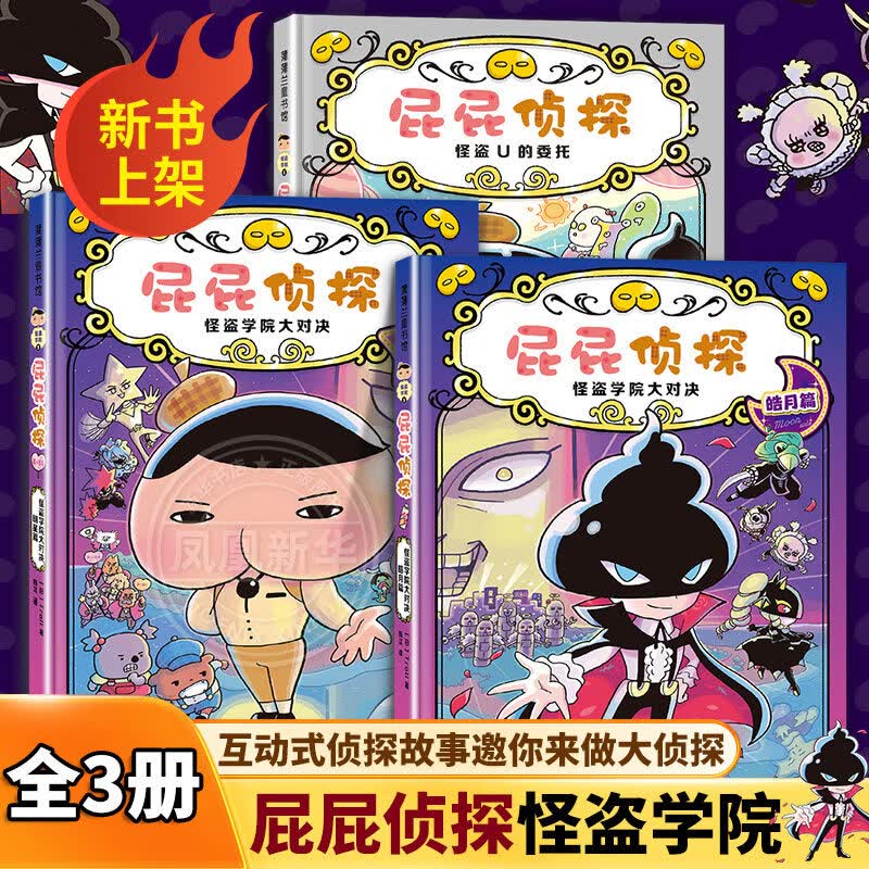 新华正版】屁屁侦探桥梁书动漫画版绘本版系列第一二辑番外篇全套【可自选】儿童故事图书绘本3-6-8岁 ： 屁屁侦探桥梁书第四辑怪盗学院篇3册
