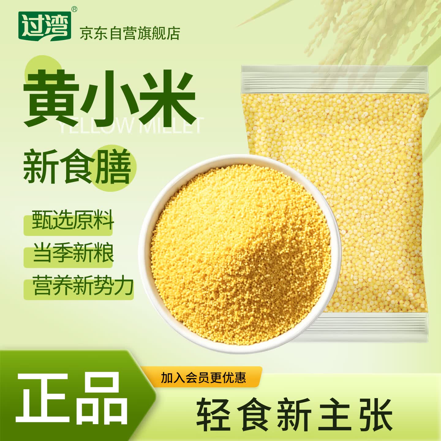 过湾黄小米100g 代餐营养粗粮五谷杂粮糙米营养粥米辅食月子米