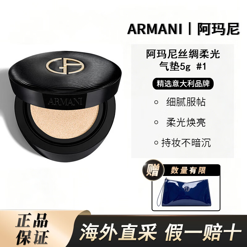 阿玛尼（ARMANI）丝绸柔光气垫5g 1号色旅行装气垫小样便携底妆BB霜亮肤色彩妆 【盲选不出错】中性一白#1 京东折扣/优惠券