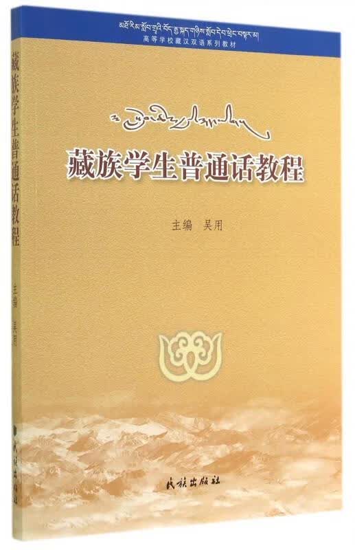 藏族学生普通话教程 吴用 编【正版书】