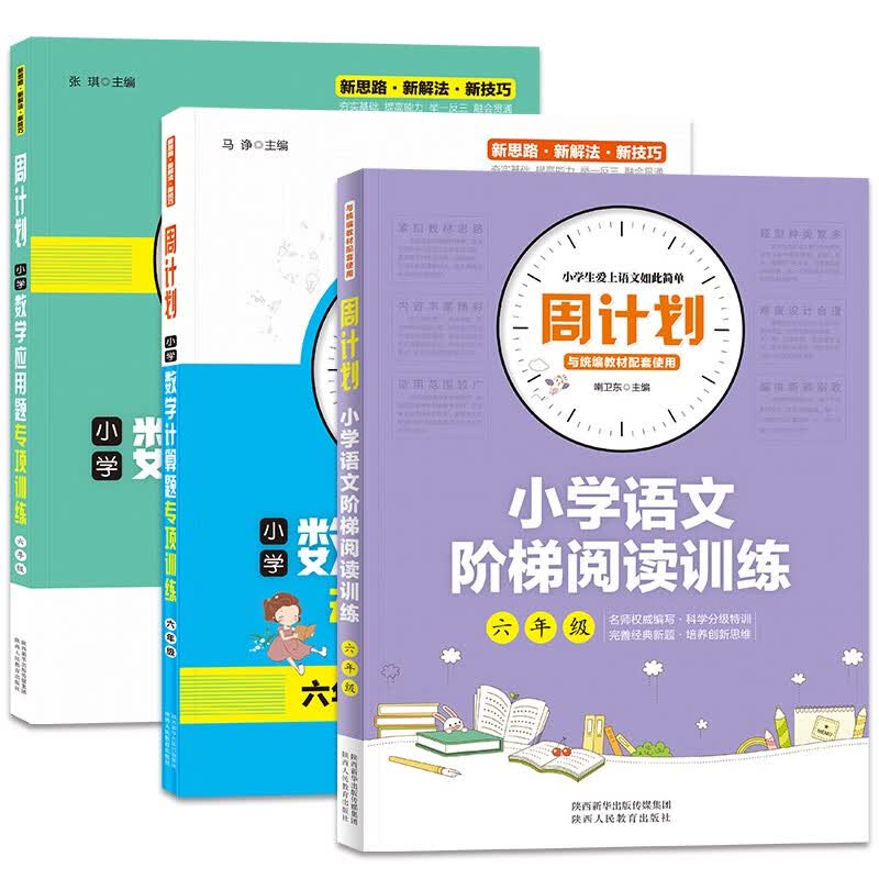 六年级周计划 （全套3册）语文阶梯阅读训练+数学计算题专项训练+应用题专项训练