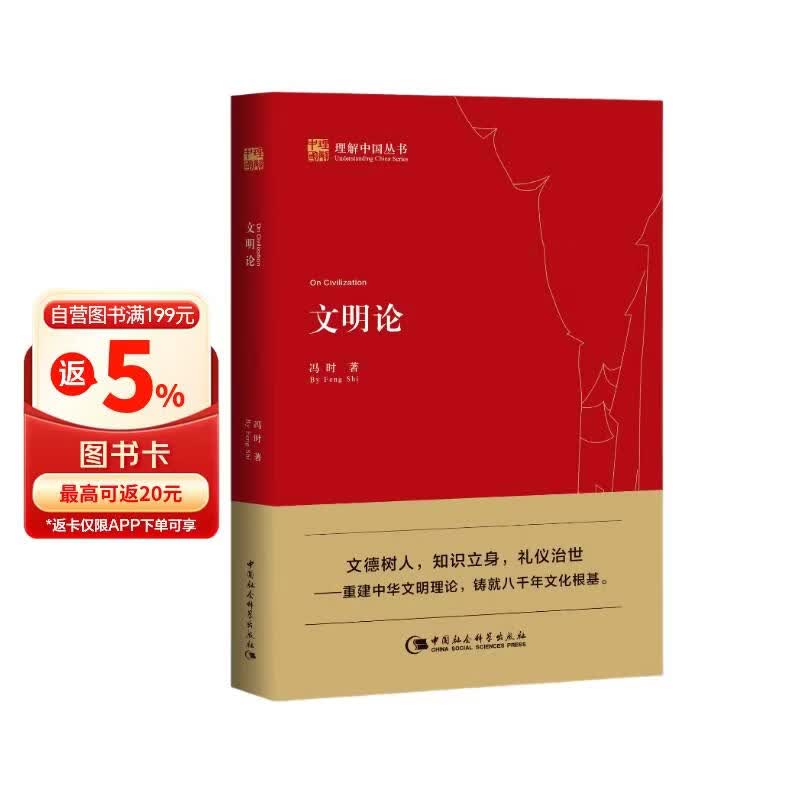 文明论 冯时 理解中国丛书 文德观与宇宙观 论证中华文明八千年的历史 中国社会科学出版社 冯时 著 书籍 图书