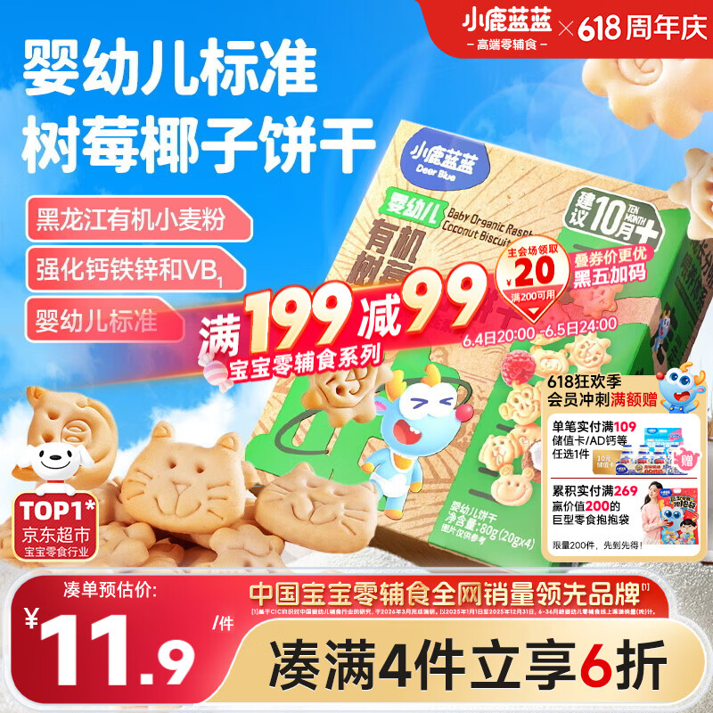 小鹿蓝蓝婴幼儿有机树莓椰子饼干宝宝儿童零食强化钙铁锌80g 10月+
