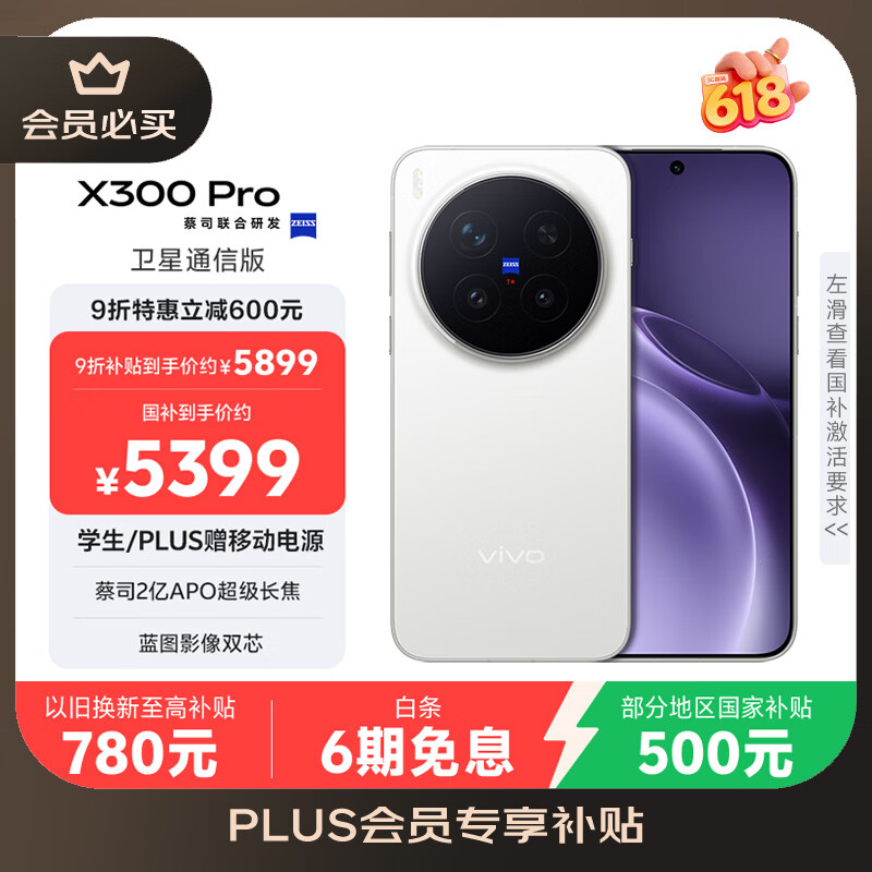 vivo X300Pro 卫星通信版手机16GB+512GB 蔡司2亿APO超级长焦 - 86线报