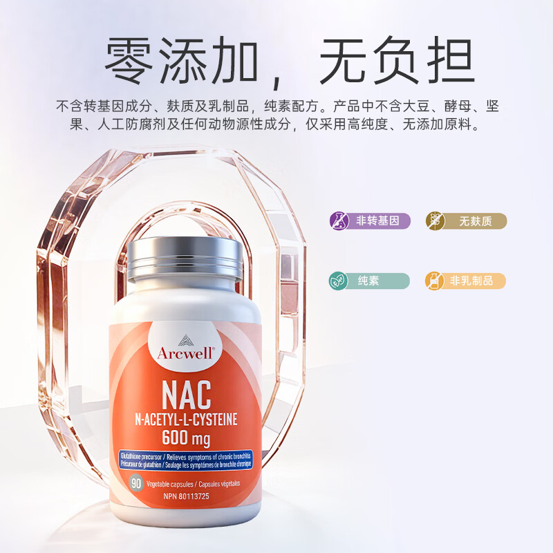 ARCWELL高纯度nac 90粒乙酰半胱氨酸600mg呼吸甲腺健康防脱发加拿大进口 【呼吸道养护】NAC 90粒*1瓶