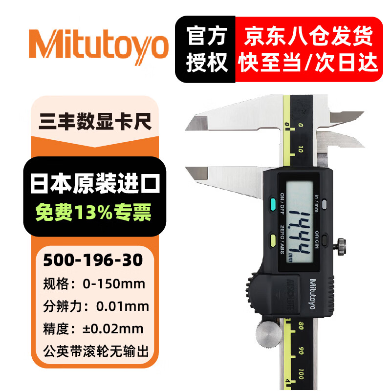 三丰(Mitutoyo) 数显卡尺 高精度卡尺 游标卡尺 日本原装进口 500-196-30/0-150mm公英制带滚轮