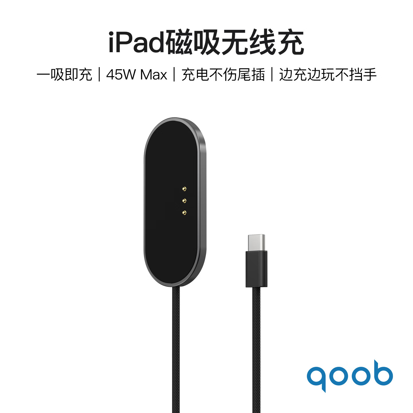 qoob iPad磁吸充电器触点充电器无线充45W充电线快充线适用苹果平板iPadProM4M5/iPadAir4567代M2M3 黑色（2米） iPad Pro 2018-2022（11英寸）