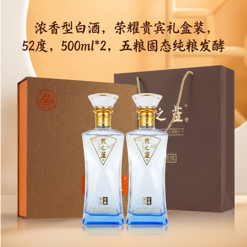 牧之蓝荣耀贵宾 浓香型白酒 高端礼盒装酒 高光线瓶酒 自饮送礼礼盒 52度 500mL 2瓶 一盒装外加礼品袋