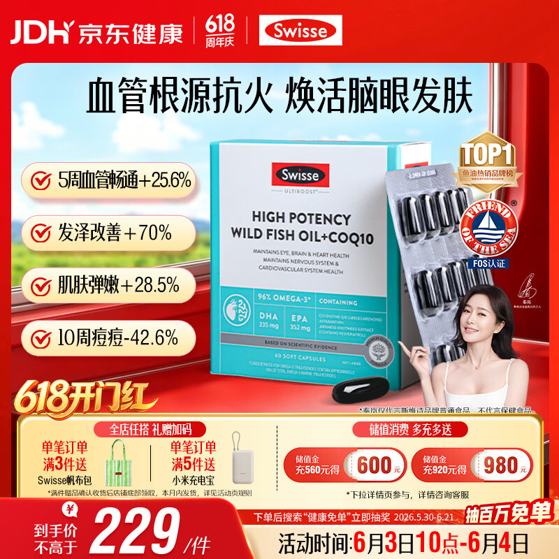 Swisse斯维诗 96%高纯度深海鱼油辅酶Q10软胶囊 黑绷带鱼油60粒熬夜常备