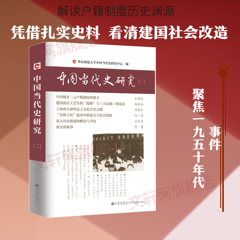 中国当代史研究二九州出版社王海光 等 著 韩钢 主编 书籍 图书
