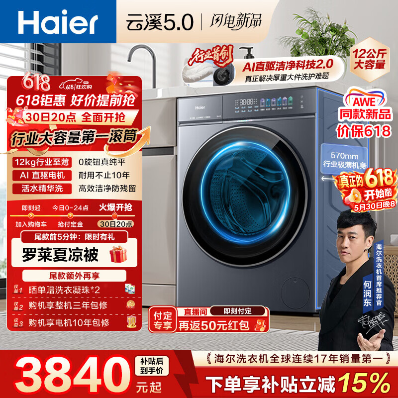 海尔（Haier）云溪5.0 【价低全网直播间】AWE同款 滚筒洗衣机全自动单洗 12公斤大容量超薄XQG120-BLE7AD1U1